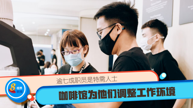 逾七成职员是特需人士 咖啡馆为他们调整工作环境