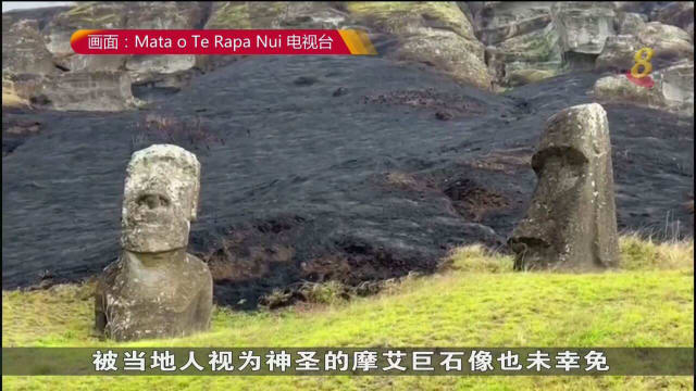 复活节岛发生大规模野火 著名巨石像因此受损
