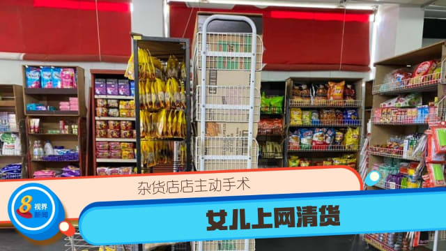 杂货店老板需动手术 女儿上网吁助清货