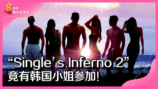 “Single's Inferno 2”竟有韩国小姐参加！