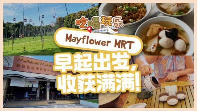 【吃喝玩乐Mayflower MRT】早起出发，收获满满！