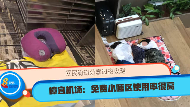 网民纷纷分享过夜攻略 樟宜机场：免费小睡区使用率很高 