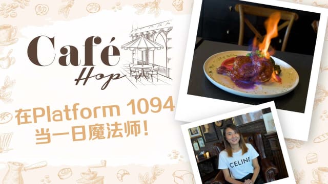 【Café Hop】在Platform 1094当一日魔法师！