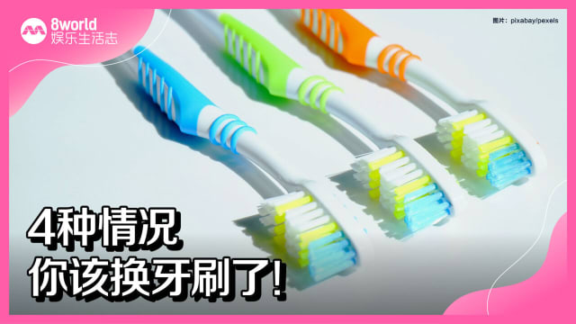 4种情况你该换牙刷了！