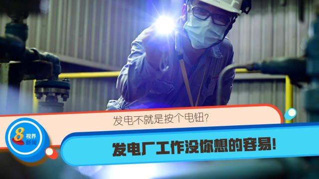 【酷工一族】发电不就是按个电钮？发电厂工作没你想的容易！
