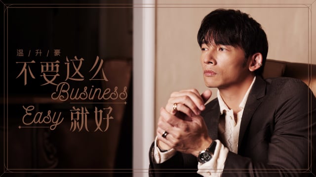 【Cover Star】温升豪：不要这么Business，Easy就好
