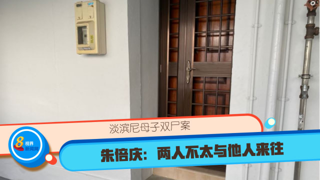 淡滨尼母子双尸案 朱倍庆：两人不太与他人来往