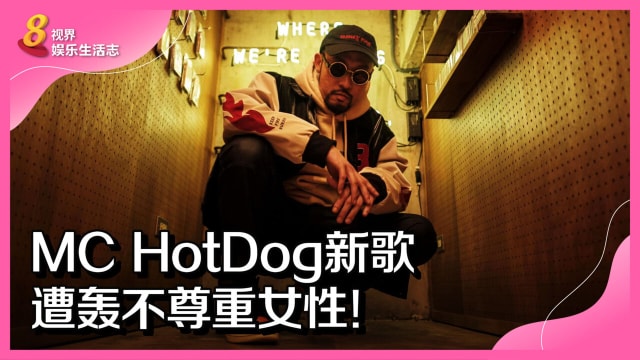 MC HotDog新歌遭轰不尊重女性！