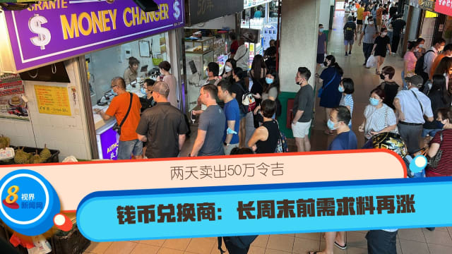 两天卖出50万令吉 钱币兑换商:长周末前需求料再涨 - 8world