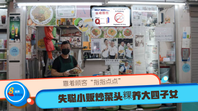 靠着顾客“指指点点” 失聪小贩炒菜头粿养大四子女