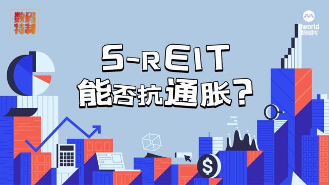 小本投资大房产 S-REIT能否抵抗通胀？ 