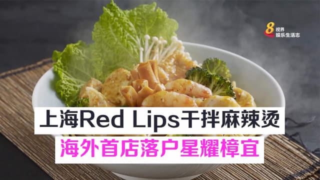 上海Red Lips干拌麻辣烫　海外首店落户星耀樟宜