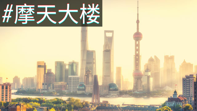 19天盖57层高楼 中国式摩天让人傻眼