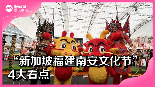 “新加坡福建南安文化节”　4大看点