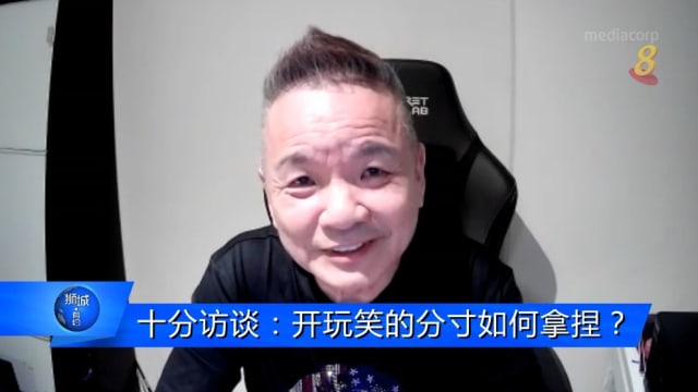 狮城有约 | 十分访谈：开玩笑的分寸如何拿捏？