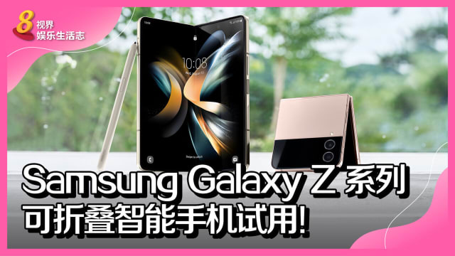 Samsung Galaxy Z 系列　可折叠智能手机试用！