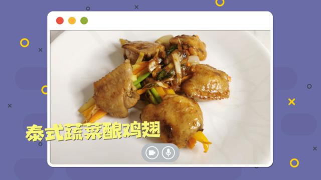 《宅星刀叉战2》食谱：泰式蔬菜酿鸡翅