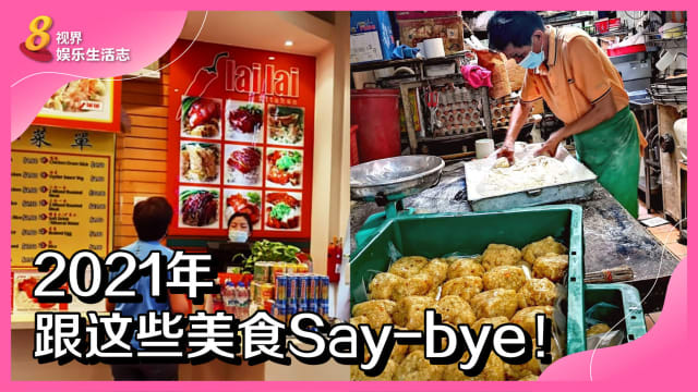 2021年　跟这些美食Say-bye！