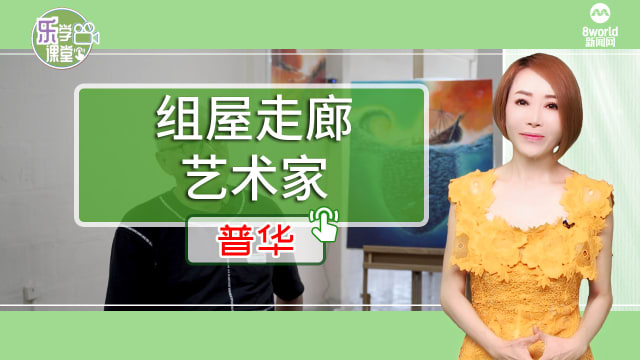 【普華】本地畫家在組屋走廊逐夢