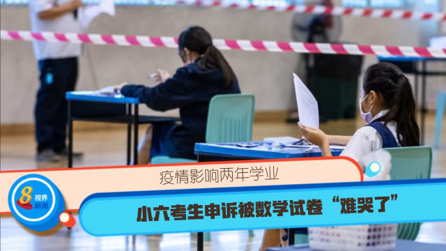疫情影响两年学业 小六考生申诉被数学试卷“难哭了”