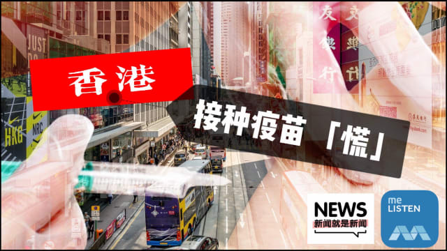 【958新闻就是新闻】香港接种疫苗 「慌」 