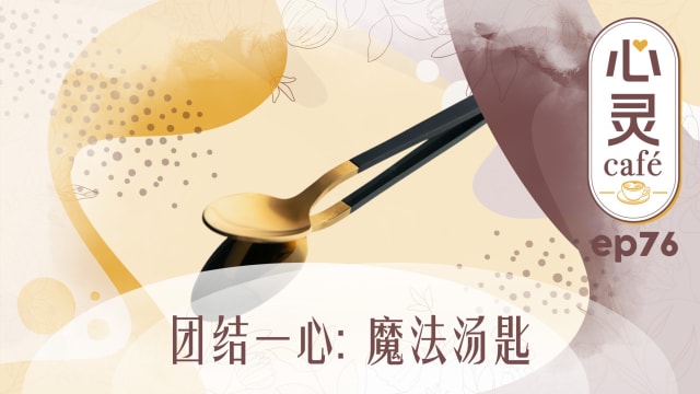 《心灵Cafe》EP76: 团结一心　魔法汤匙