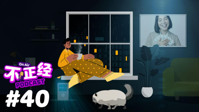《不正经PODCAST》EP40：金钱真的能买得到快乐？人们的幸福感会随着年收入的增加而提升！
