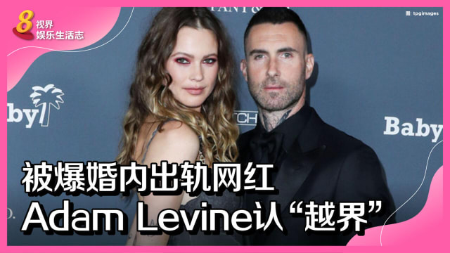 被爆婚内出轨网红　Adam Levine认“越界”