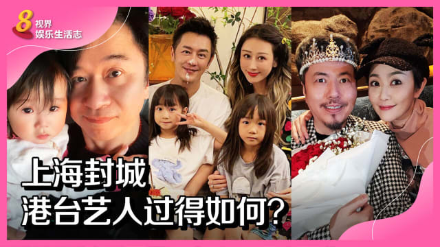 上海封城　港台艺人过得如何？
