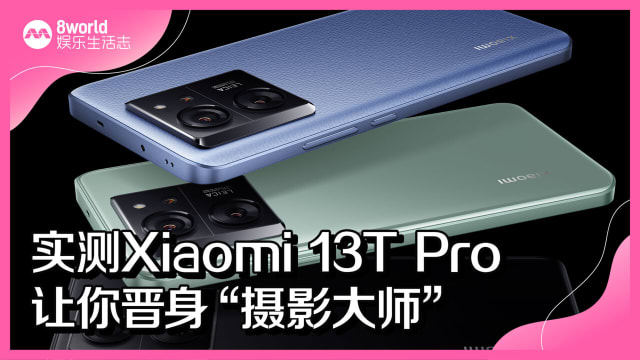 实测Xiaomi 13T Pro　让你晋身“摄影大师”