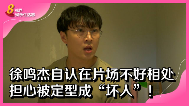 徐鸣杰自认在片场不好相处　担心被定型成“坏人”！