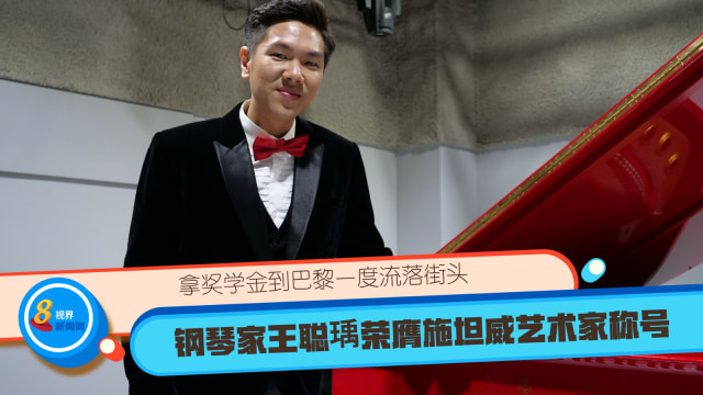拿奖学金到巴黎一度流落街头 本地青年钢琴家王聪瑀荣膺施坦威艺术家称号
