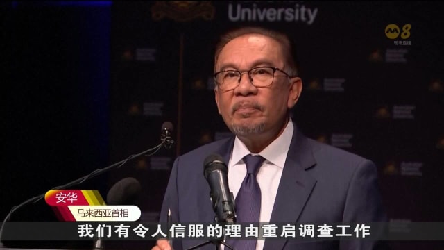 安华：马国政府有意重启MH370客机调查工作
