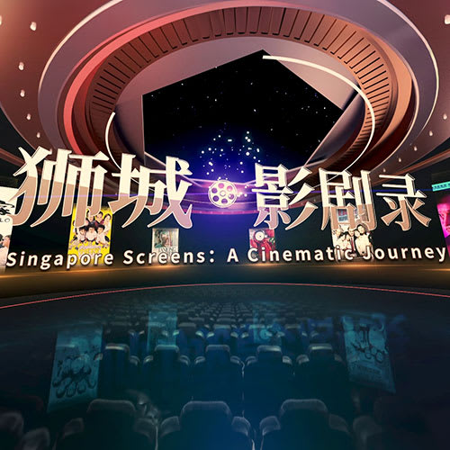 狮城影剧录
