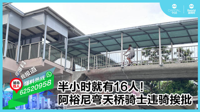 半小时就有16人！阿裕尼弯天桥骑士违骑挨批