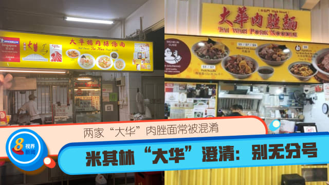 两家“大华”肉脞面常被混淆 米其林“大华”澄清：别无分号