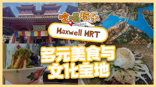 【吃喝玩乐TEL】Maxwell MRT　多元美食与文化宝地