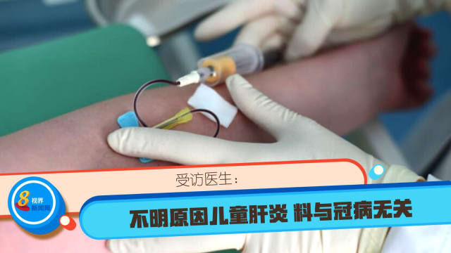 受访医生：不明原因儿童肝炎 料与冠病无关 