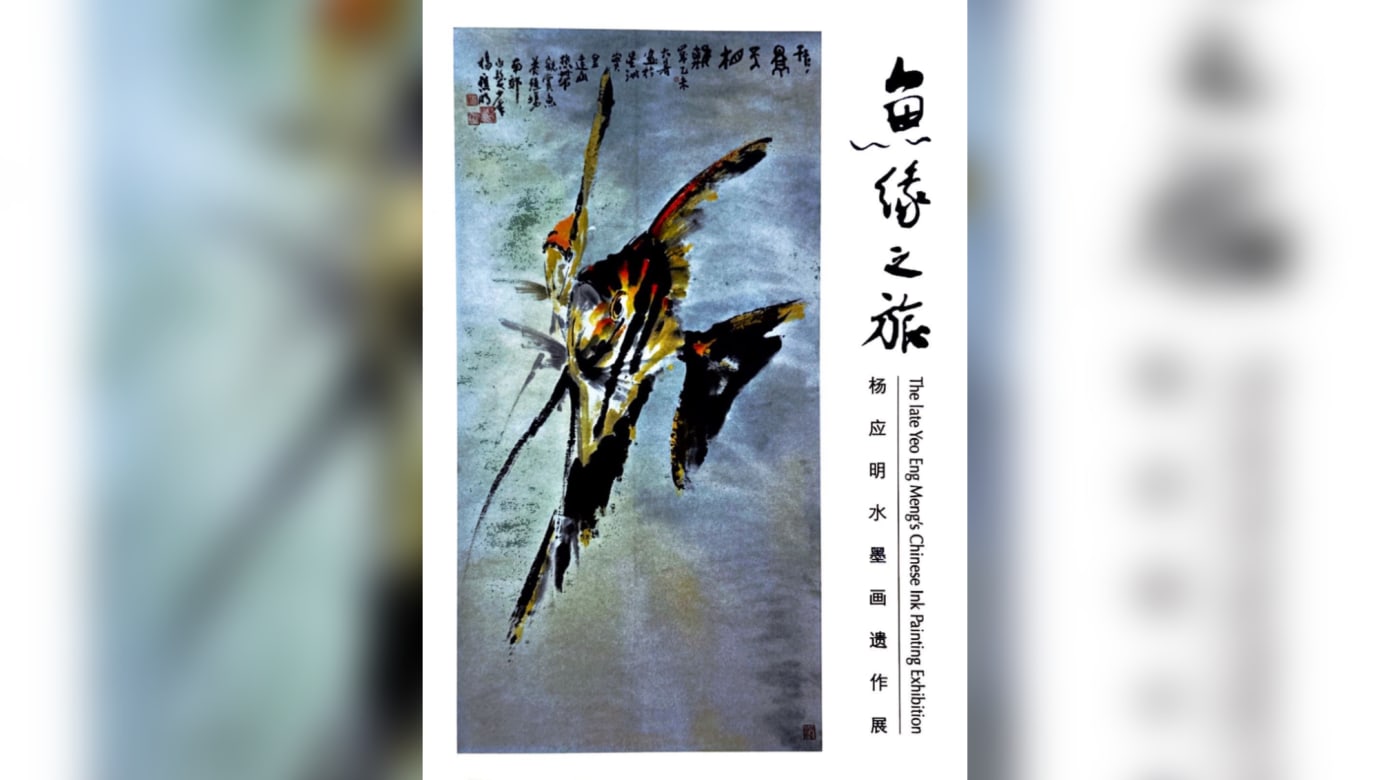 【社區活動預告】魚緣之旅：楊應明水墨畫遺作展