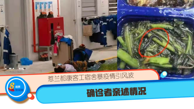 惹兰都康客工宿舍暴疫情引风波 确诊者亲述情况