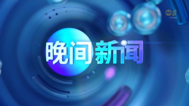 《晚間新聞》10月26日