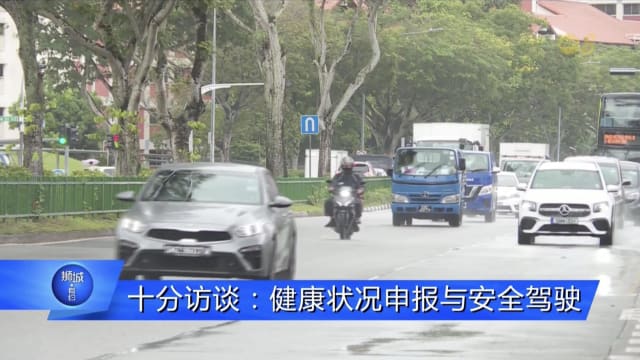狮城有约 | 十分访谈：健康状况申报与安全驾驶