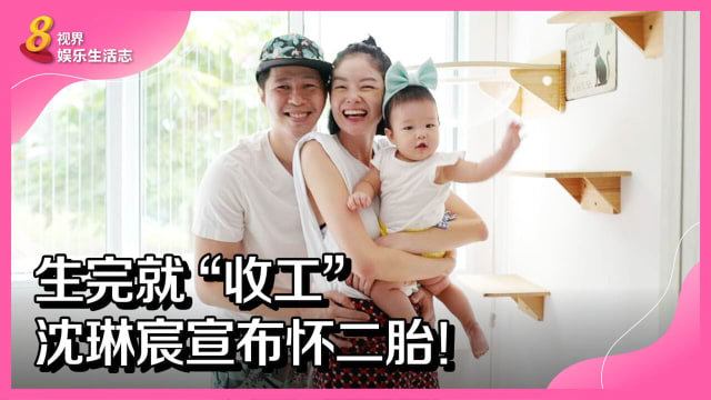 生完就“收工”　沈琳宸宣布怀二胎！