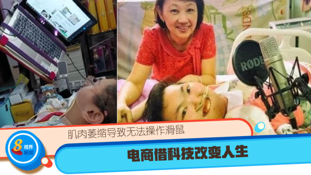 肌肉萎缩导致无法操作滑鼠  电商借科技改变人生