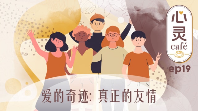 《心灵Cafe》EP19: 爱的奇迹　真正的友谊