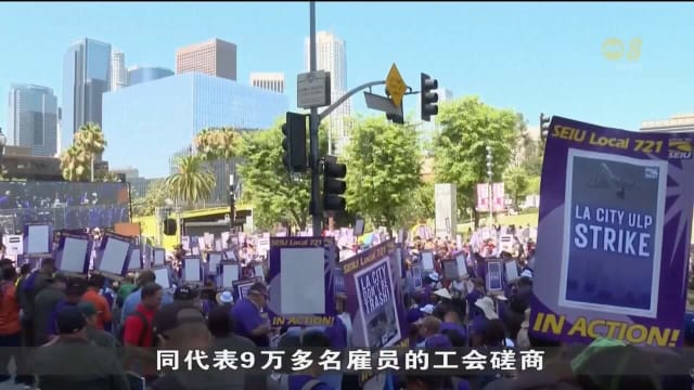 美国洛杉矶超过1万名市政厅工人 持续24小时罢工