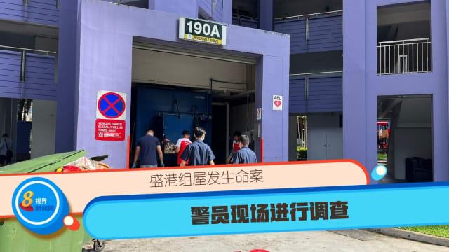 盛港组屋发生命案 警员现场进行调查