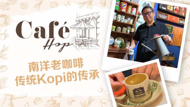 【Café Hop】南洋老咖啡　传统Kopi的传承