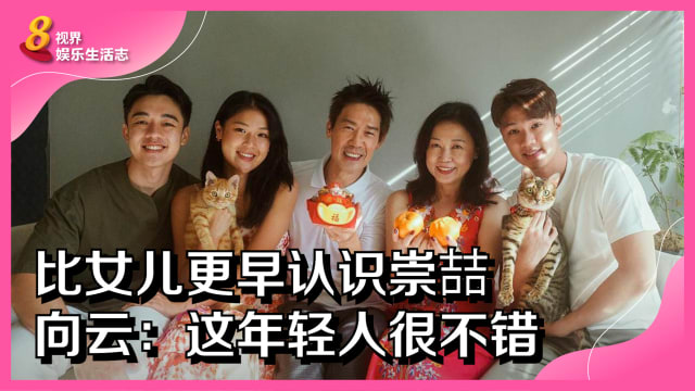 比女儿更早认识崇喆　向云：这年轻人很不错
