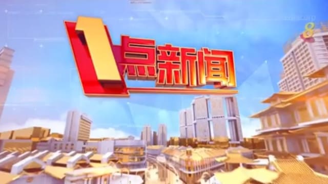 《1点新闻》9月20日 《1点新闻》9月20日